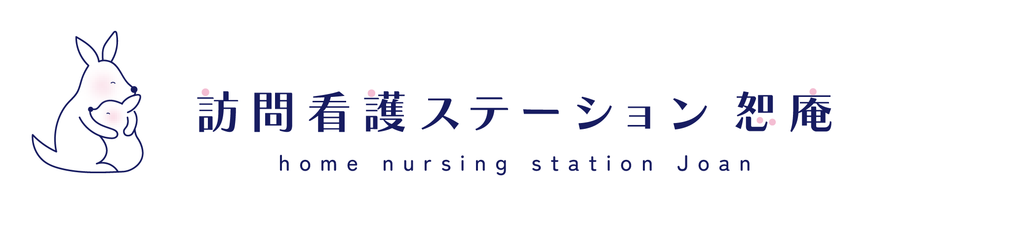 訪問看護ステーション恕庵